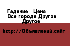 Гадание › Цена ­ 250 - Все города Другое » Другое   